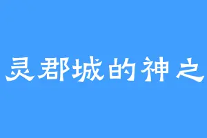 青灵郡城的神之手