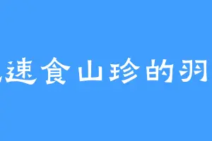 爱吃速食山珍的羽柔子