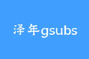 泽年gsubs