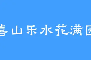 喜山乐水花满园