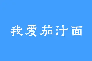 我爱茄汁面