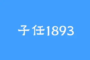 子任1893