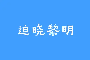 迫晓黎明