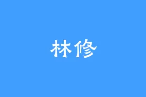 林修