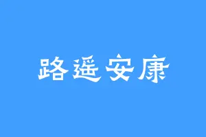 路遥安康