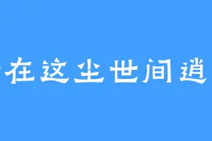 吾在这尘世间逍遥