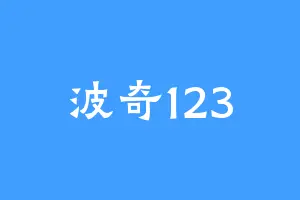 波奇123