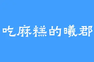 爱吃麻糕的曦郡王