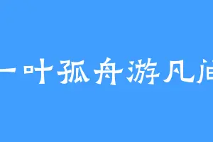 一叶孤舟游凡间