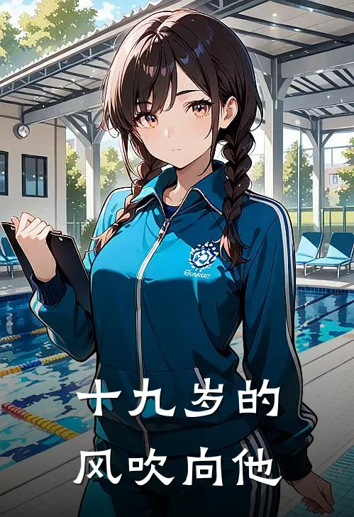 十九岁的风吹向他
