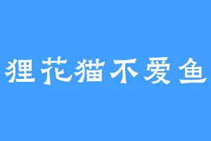 狸花猫不爱鱼