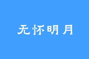 无怀明月