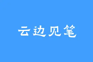 云边见笔