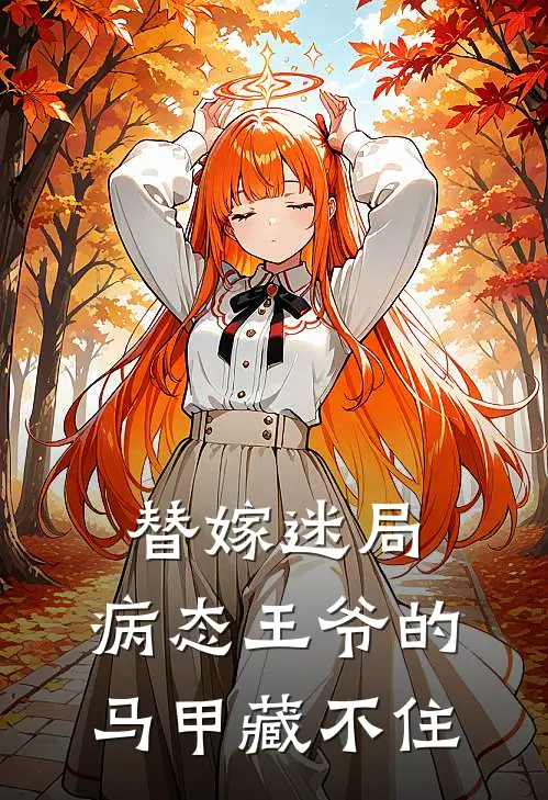 替嫁迷局：病态王爷的马甲藏不住