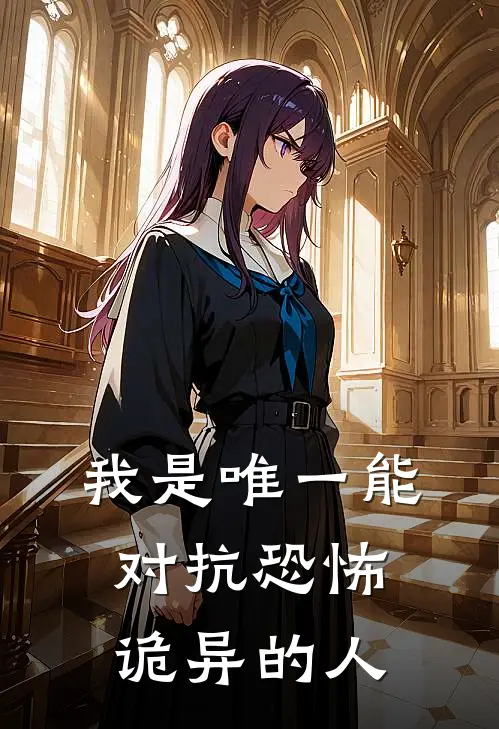 我是唯一能对抗恐怖诡异的人