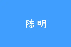 陈明