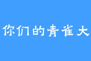 爱你们的青雀大王