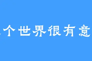 这个世界很有意思