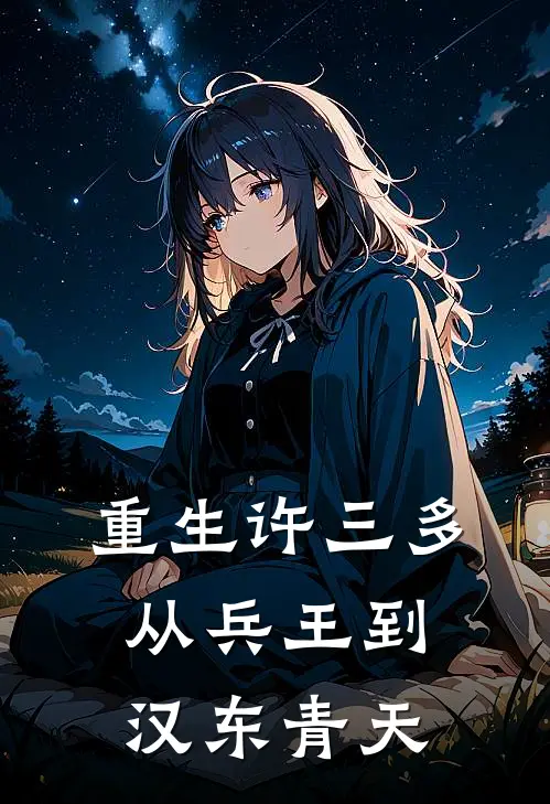 重生许三多：从兵王到汉东青天