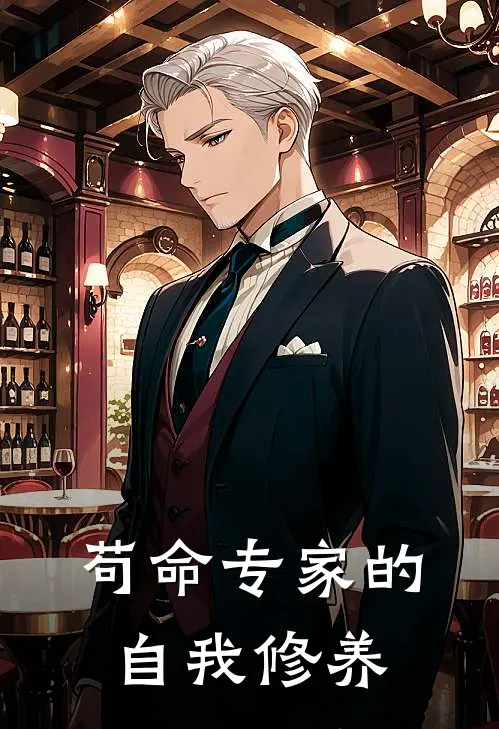 苟命专家的自我修养