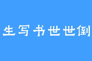 今生写书世世倒霉