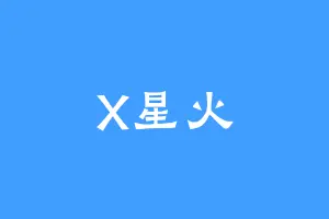 X星火