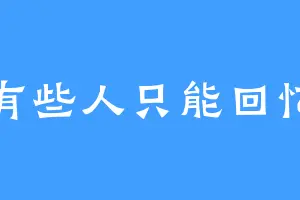 有些人只能回忆