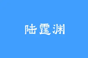 陆霆渊
