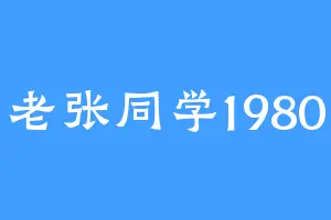 老张同学1980