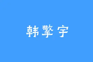 韩擎宇
