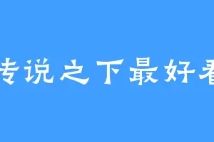 传说之下最好看