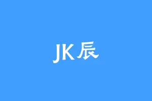 JK辰