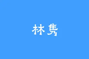 林隽