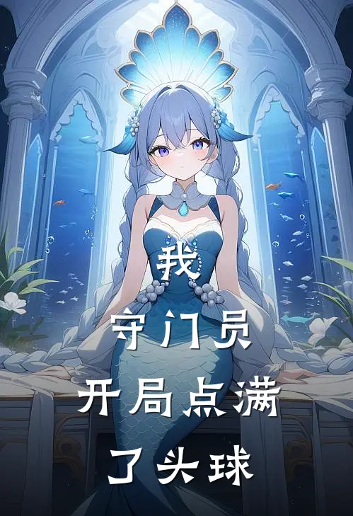 我，守门员，开局点满了头球