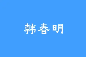 韩春明