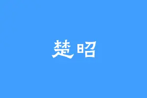 楚昭
