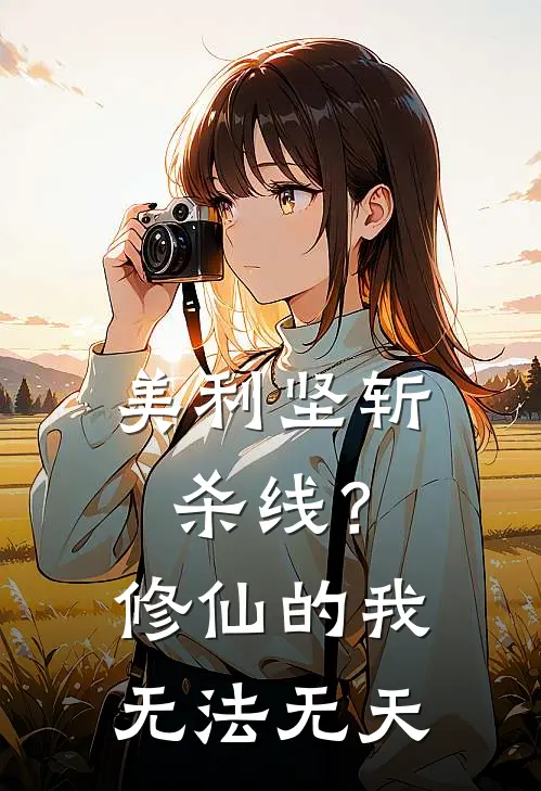美利坚斩杀线？修仙的我无法无天