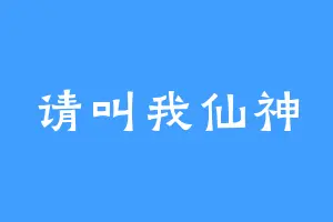 请叫我仙神