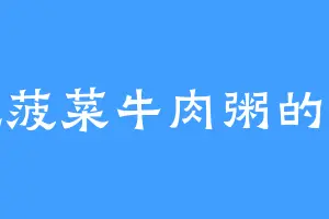 爱吃菠菜牛肉粥的灵元
