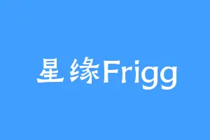 星缘Frigg