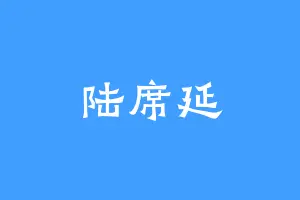 陆席延