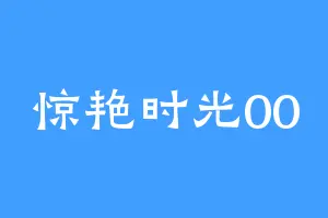 惊艳时光00