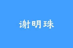 谢明珠
