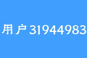 用户31944983