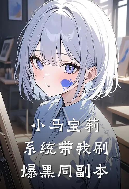 小马宝莉：系统带我刷爆黑同副本