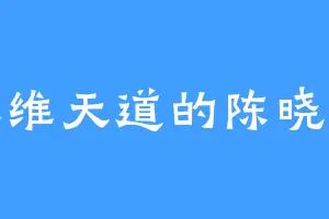 五维天道的陈晓云