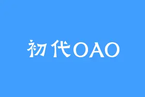 初代OAO