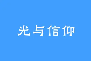 光与信仰