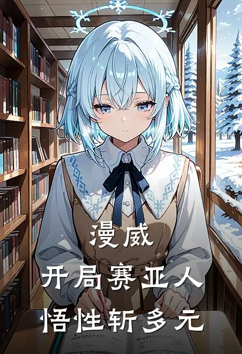 漫威：开局赛亚人，悟性斩多元