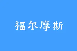 福尔摩斯